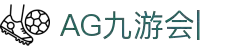 AG九游会「中文区」官网